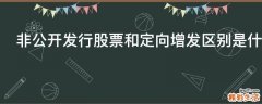 非公开发行股票和定向增发区别是什么