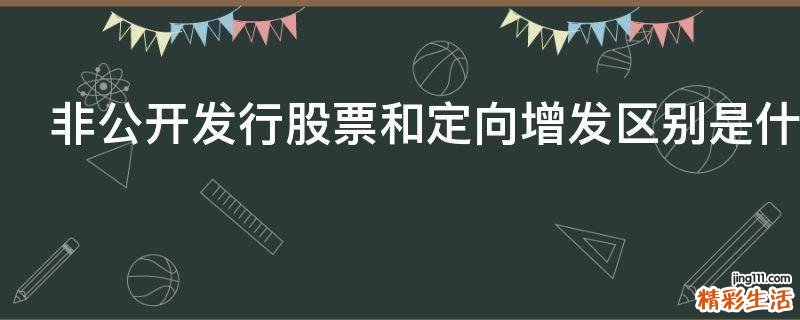非公开发行股票和定向增发区别是什么