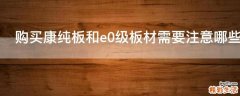 购买康纯板和e0级板材需要注意哪些事项