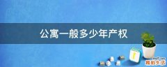公寓一般多少年产权