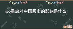ipo重启对中国股市的影响是什么