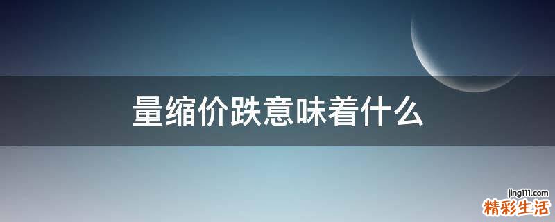量缩价跌意味着什么