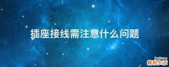 插座接线需注意什么问题