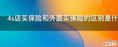 4s店买保险和外面买保险的区别是什么