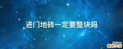 进门地砖一定要整块吗