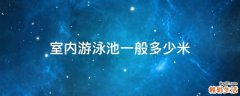 室内游泳池一般多少米