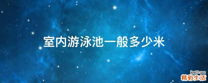 室内游泳池一般多少米