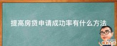 提高房贷申请成功率有什么方法