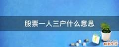 股票一人三户什么意思