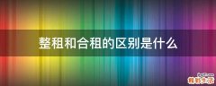 整租和合租的区别是什么