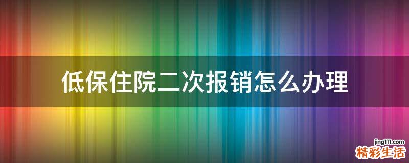 低保住院二次报销怎么办理