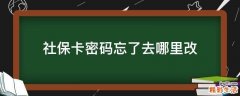 社保卡密码忘了去哪里改