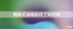侧吸式油烟机坏了如何修