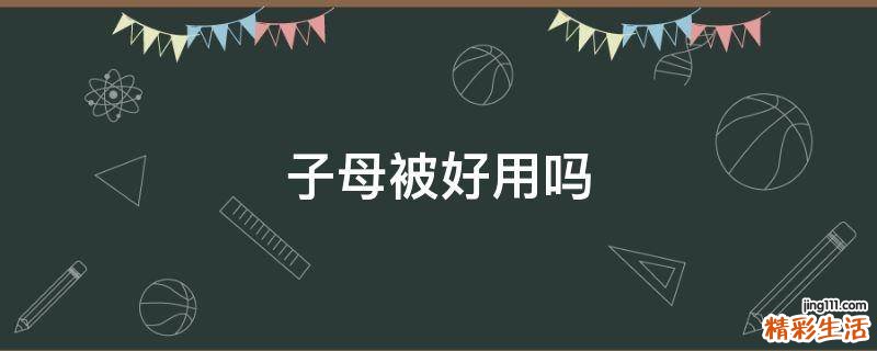 子母被好用吗
