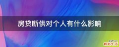 房贷断供对个人有什么影响
