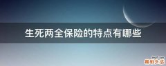 生死两全保险的特点有哪些