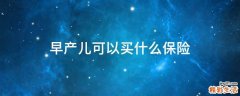 早产儿可以买什么保险