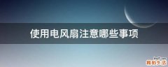 使用电风扇注意哪些事项
