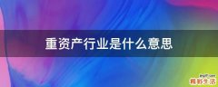 重资产行业是什么意思
