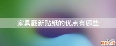 家具翻新贴纸的优点有哪些