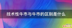 技术性牛市与牛市的区别是什么