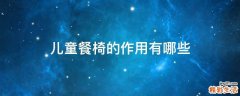 儿童餐椅的作用有哪些