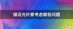 铺设光纤要考虑哪些问题