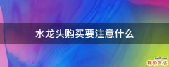 水龙头购买要注意什么