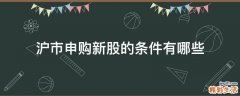 沪市申购新股的条件有哪些