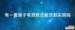 有一套房子有贷款还能贷款买房吗