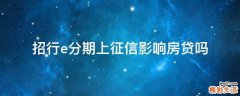 招行e分期上征信影响房贷吗
