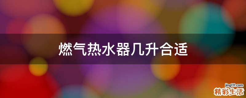 燃气热水器几升合适
