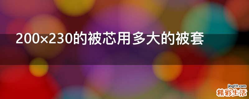 200×230的被芯用多大的被套