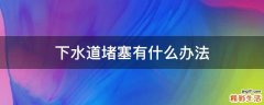 下水道堵塞有什么办法