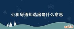 公租房通知选房是什么意思