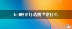 led吸顶灯选购注意什么