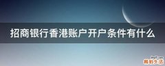 招商银行香港账户开户条件有什么