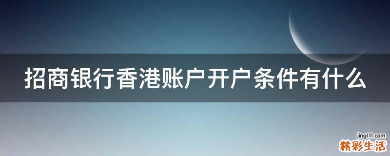 招商银行香港账户开户条件有什么