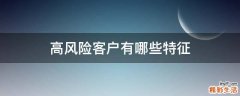 高风险客户有哪些特征