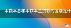 本额本息和本额本金贷款的区别是什么