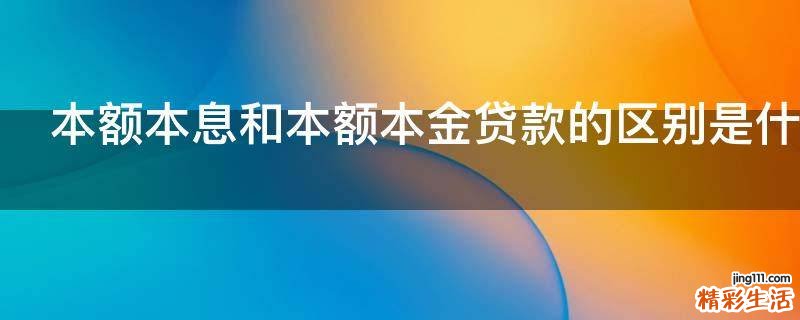 本额本息和本额本金贷款的区别是什么