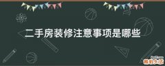 二手房装修注意事项是哪些