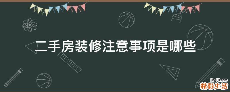 二手房装修注意事项是哪些