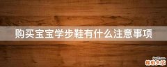 购买宝宝学步鞋有什么注意事项