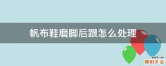 帆布鞋磨脚后跟怎么处理