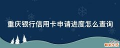 重庆银行信用卡申请进度怎么查询