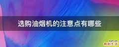 选购油烟机的注意点有哪些