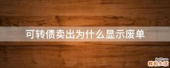 可转债卖出为什么显示废单