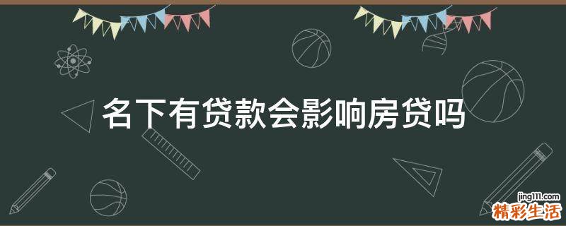 名下有贷款会影响房贷吗