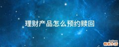 理财产品怎么预约赎回
